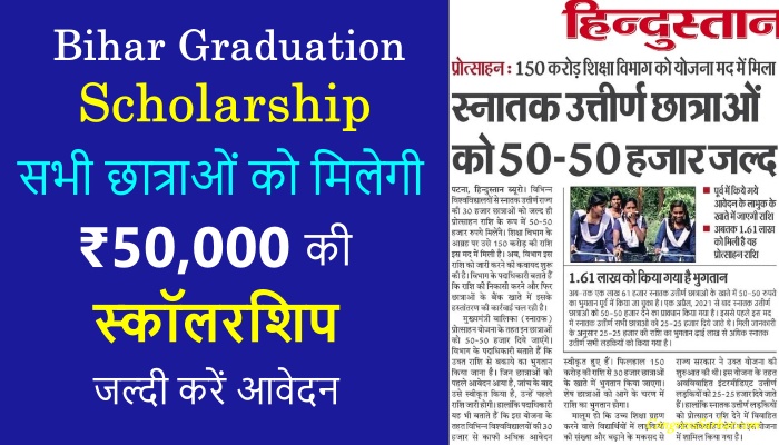 Bihar-Graduation-Scholarship-50000-online-apply