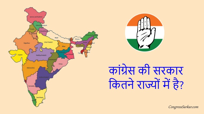 Congress-ki-sarkar-kitne-rajyo-me-hai