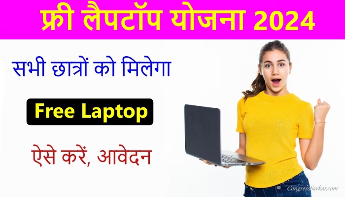 Free Laptop Yojana apply online